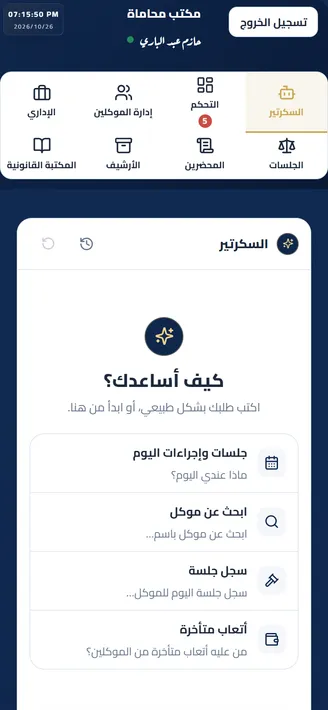 شاشة من محاكاة تطبيق مكتب محاماة
