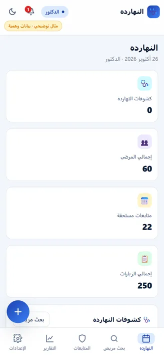 شاشة من محاكاة ملف المريض والروشتة