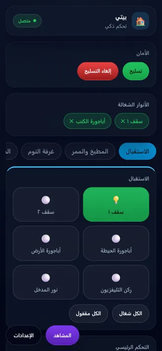 شاشة من محاكاة البيت الذكي