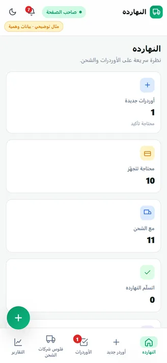 شاشة من محاكاة دفتر الأوردرات والشحن
