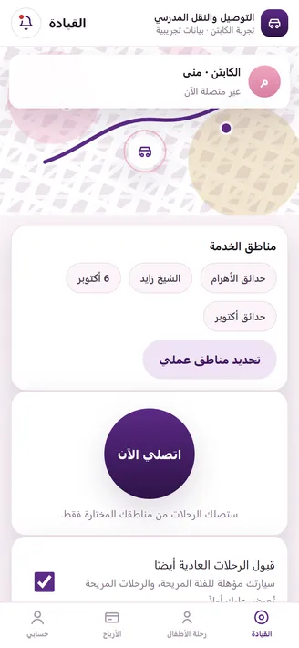 شاشة من محاكاة تطبيق المشاوير والنقل المدرسي