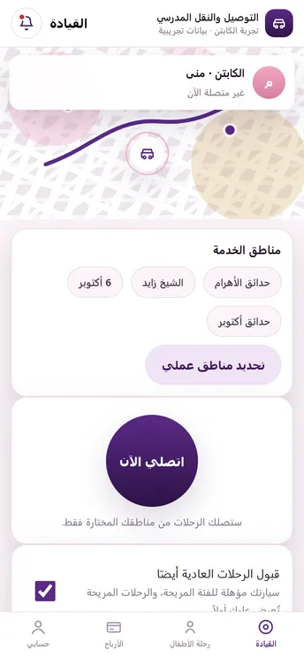شاشة من محاكاة تطبيق المشاوير والنقل المدرسي